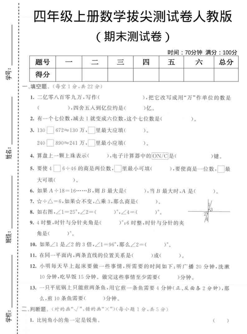 四年级上数学期末拔尖测试卷1人教版-教学网