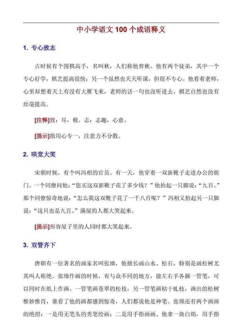 八年级上语文100个成语释义-教学网