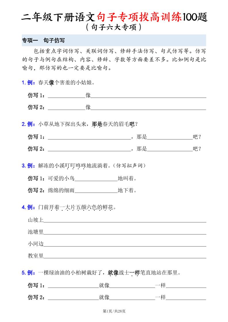 二下语文句子专项拔高训练100题(六大专项含答案28页)-教学网