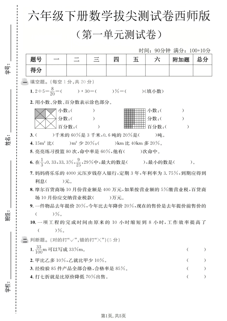 六年级（下）数学第一单元拔尖测试卷西师版-学霸教学网