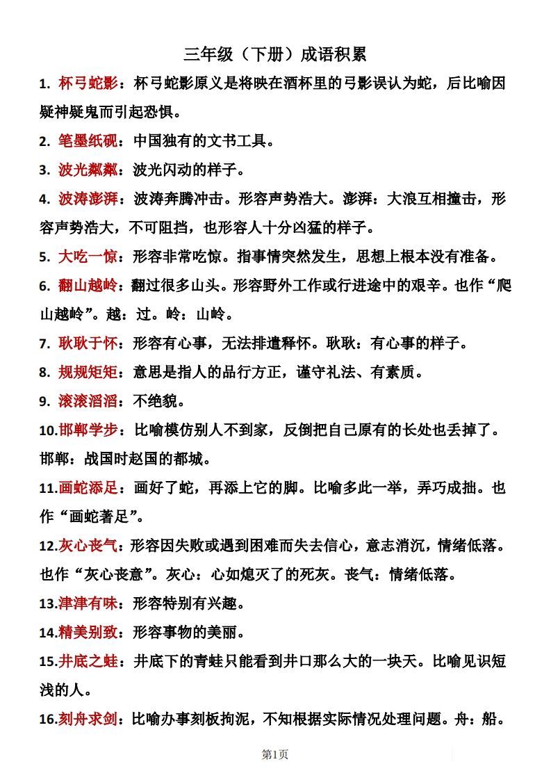 ❤三年级下册语文成语积累-教学网