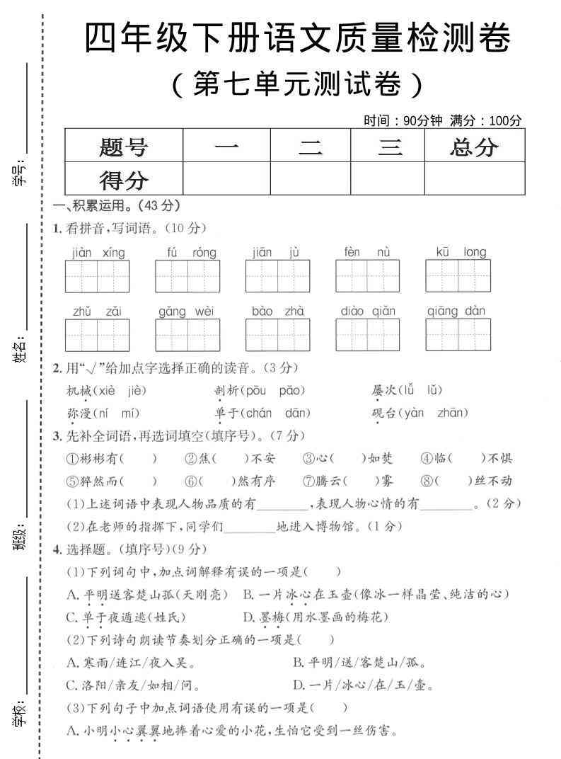 四年级下语文第七单元质量检测卷-小初高学习资料下载_真题试卷 - 开学吧资料库
