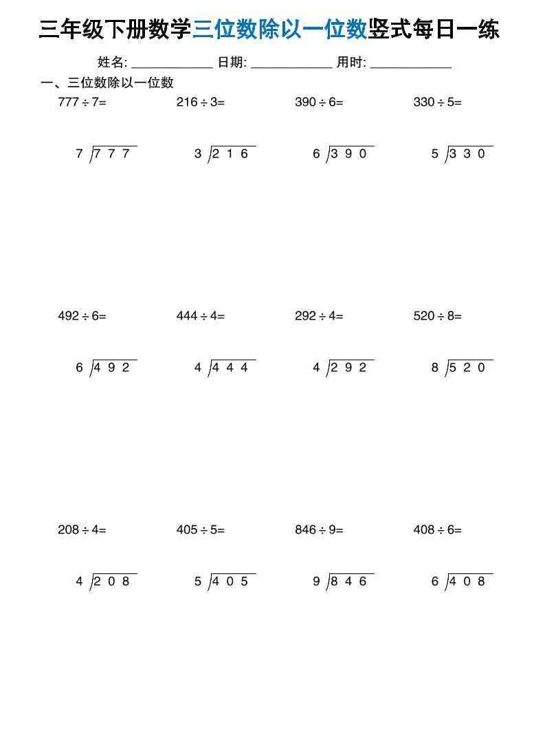 三年级下数学三位数除以一位数竖式每日一练60套-教学网