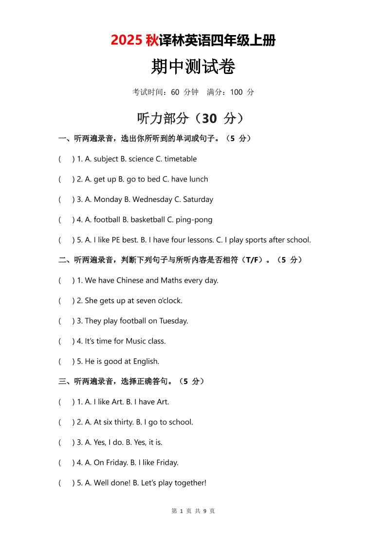 2025年秋译林版四上英语期中测试卷（无音频）-教学网