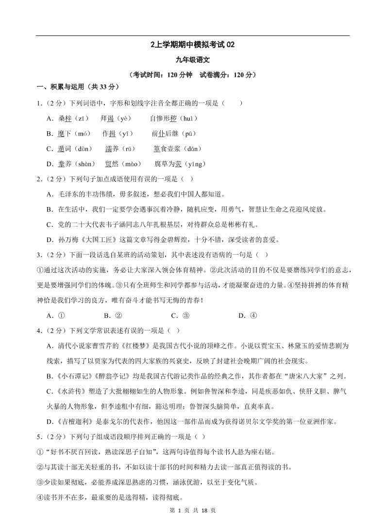 九年级上语文期中模拟卷02-教学网