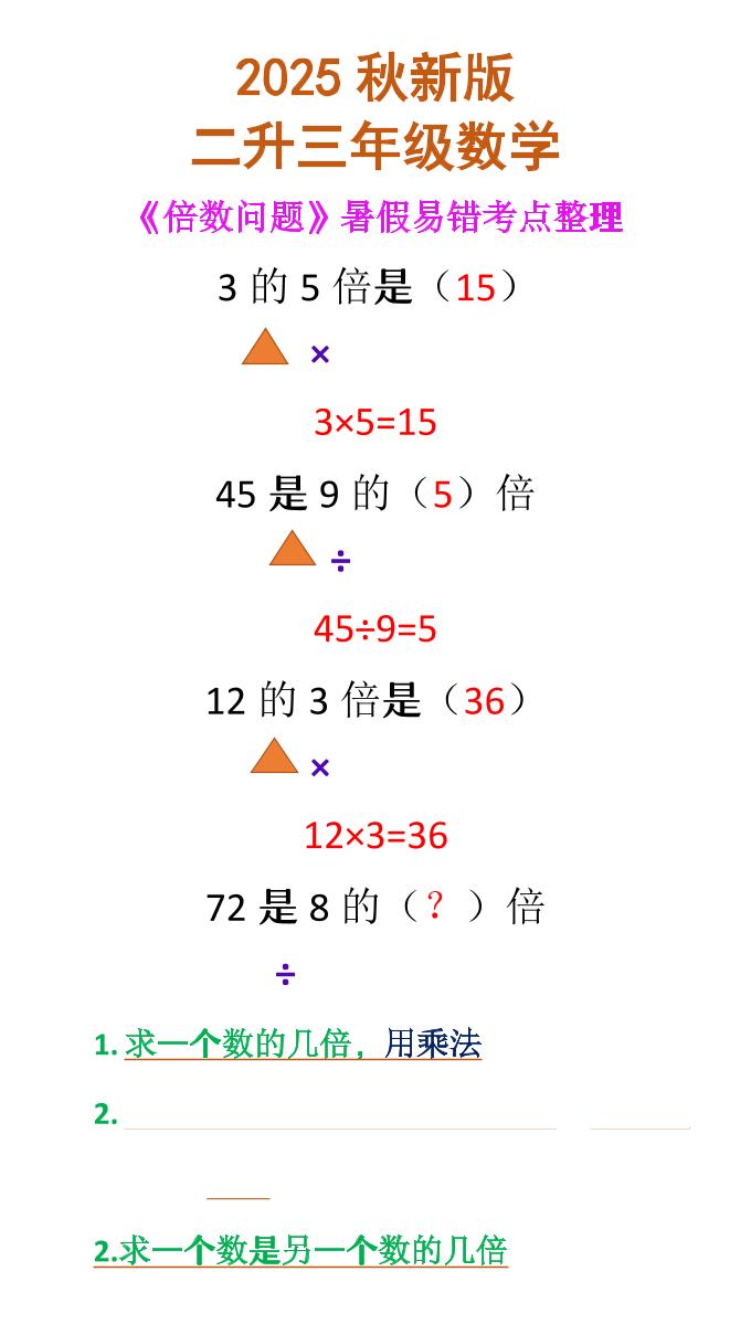 【2025秋新版】二升三年级数学《倍数问题》-三上数学-教学网