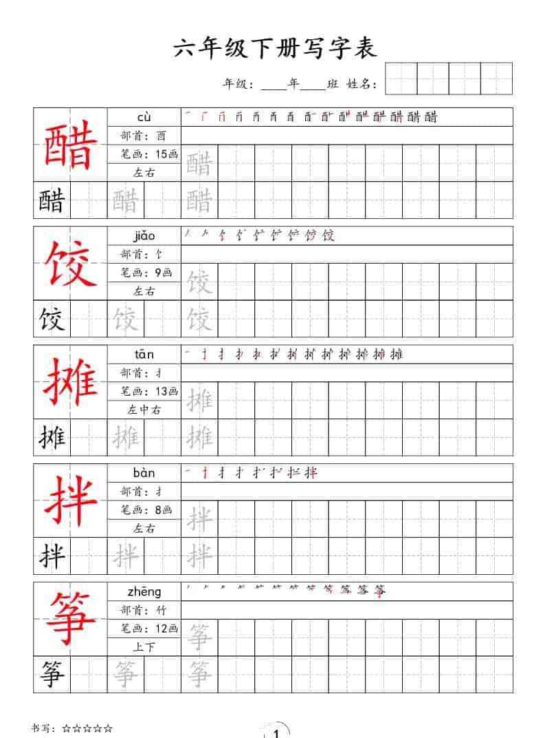 六年级下语文写字表字帖-教学网