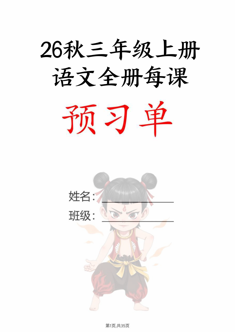【26秋新版】三上语文全册每课预习单(35页)-s322-学霸教学网