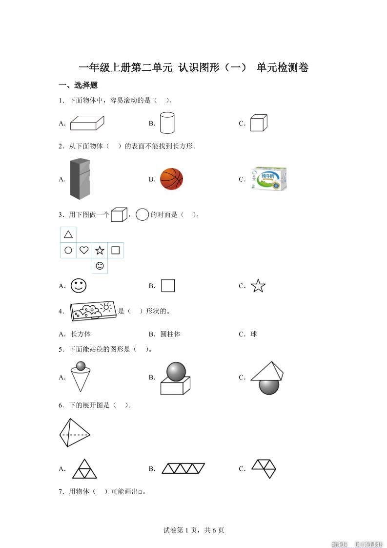冀教版数学一年级上册第二单元《认识图形（一）》单元检测卷-教学网