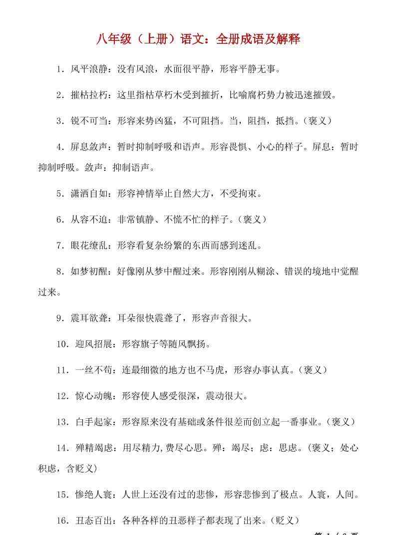 八年级上语文全册成语及解释-教学网