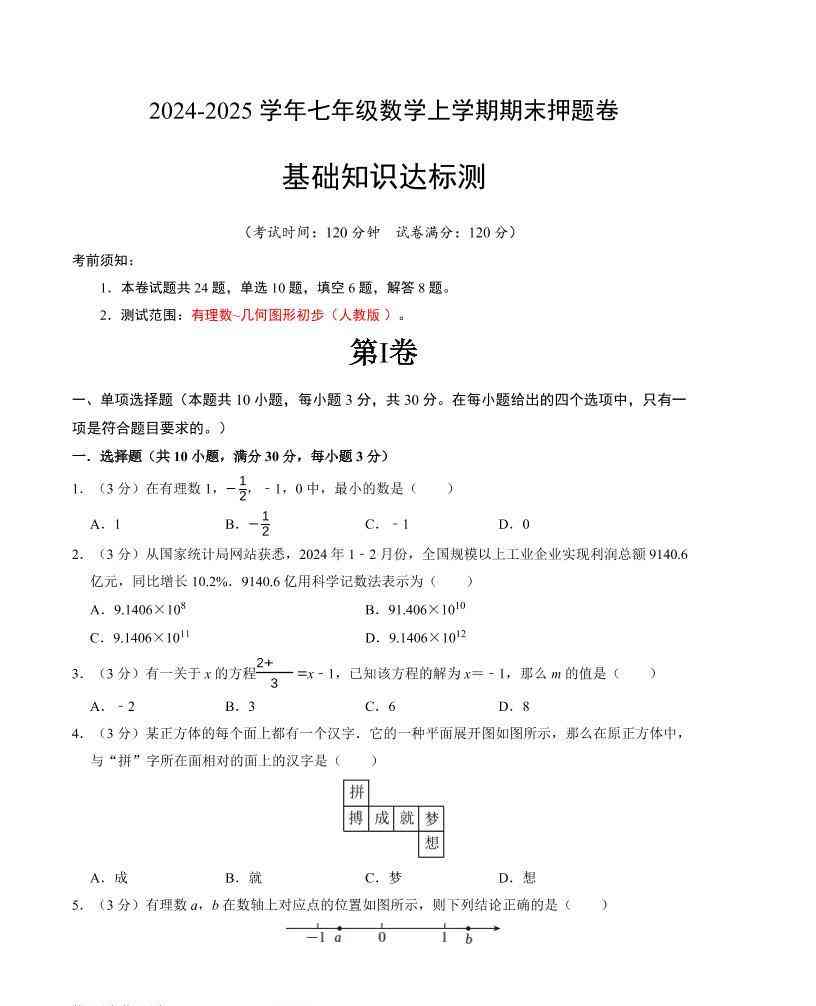 七年级上数学期末押题卷1-教学网