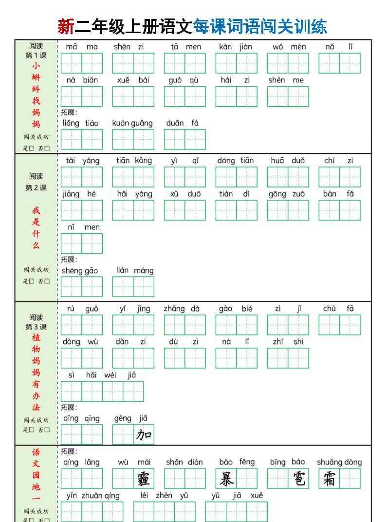 二年级上语文每课词语闯关训练-教学网