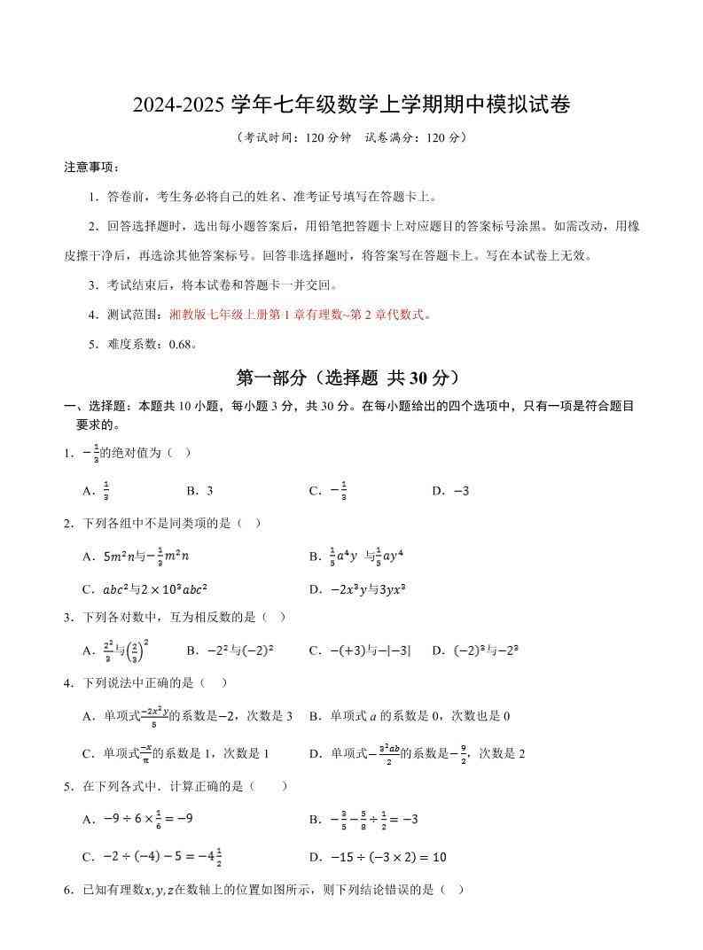 七年级上数学期中模拟测试卷-教学网