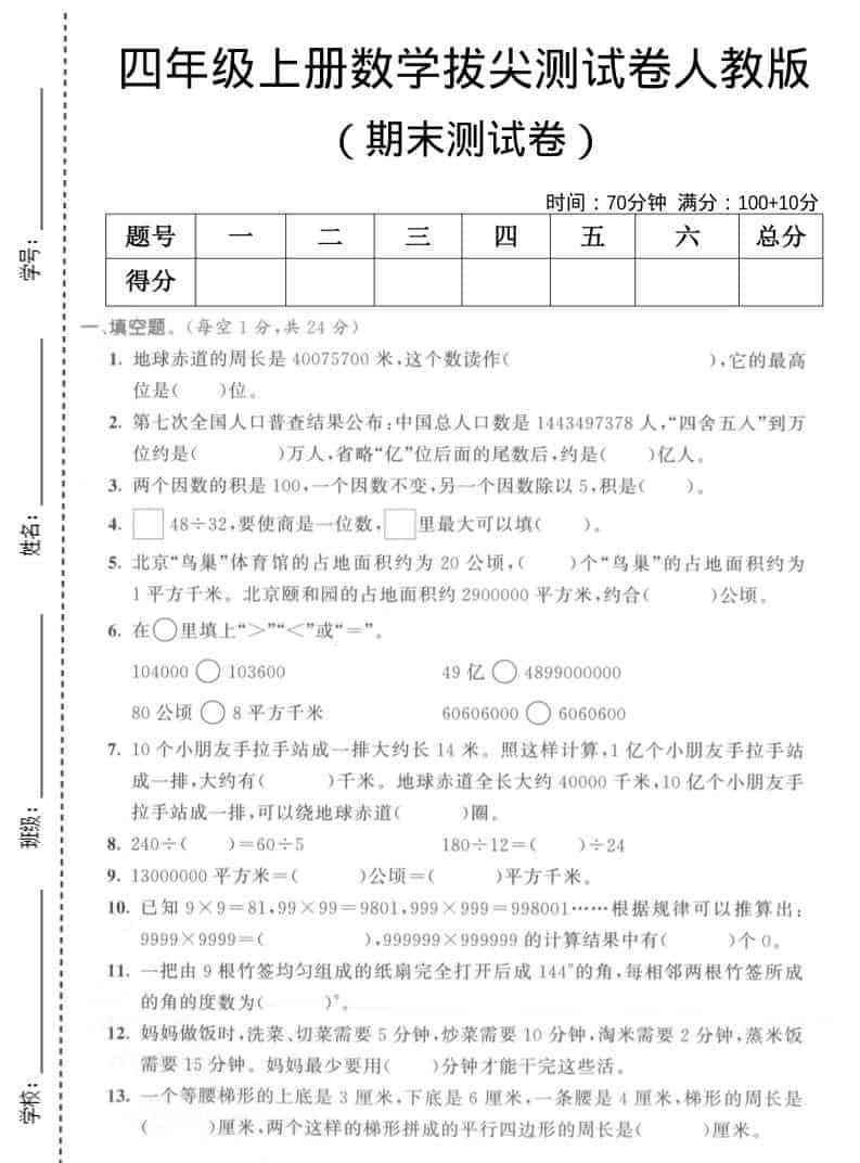 四年级上数学期末拔尖测试卷5人教版-小初高学习资料下载_真题试卷 - 开学吧资料库