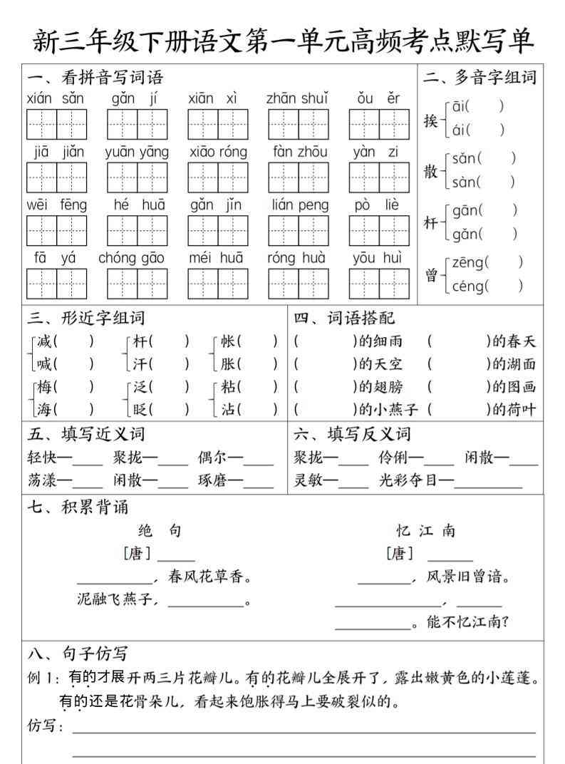 三年级下语文1-6单元高频考点默写单-学霸教学网