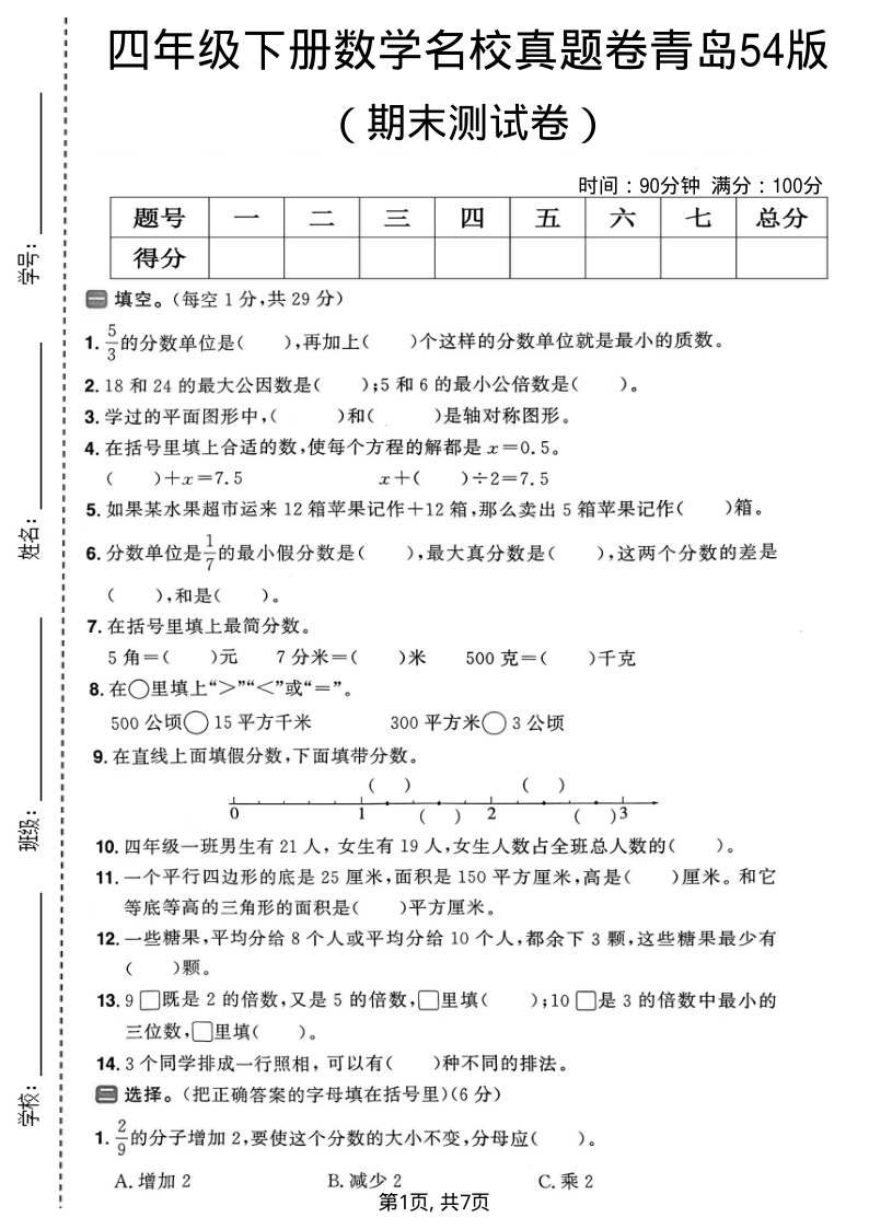 四年级（下）数学期末名校真题卷青岛54版-学霸教学网
