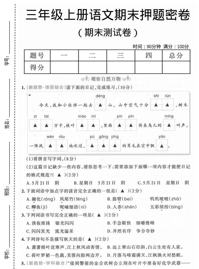 三年级上语文期末押题测试卷6-教学网