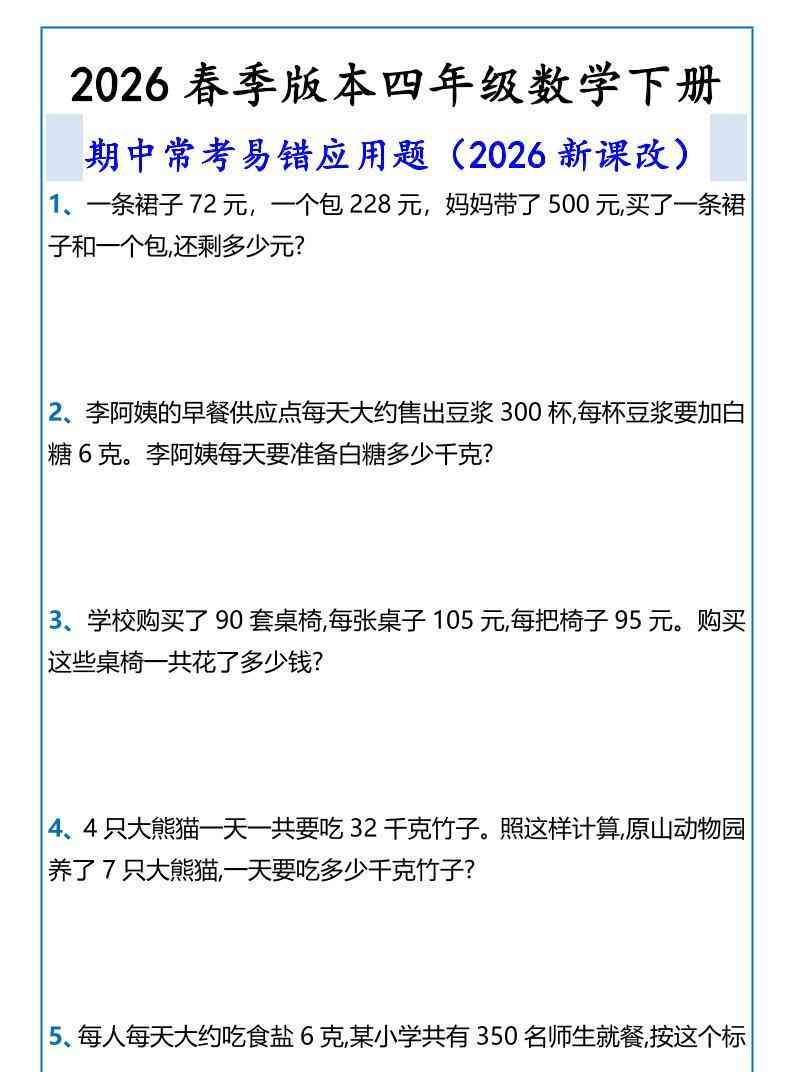 2026春新版四年级下数学期中常考易错应用题-教学网