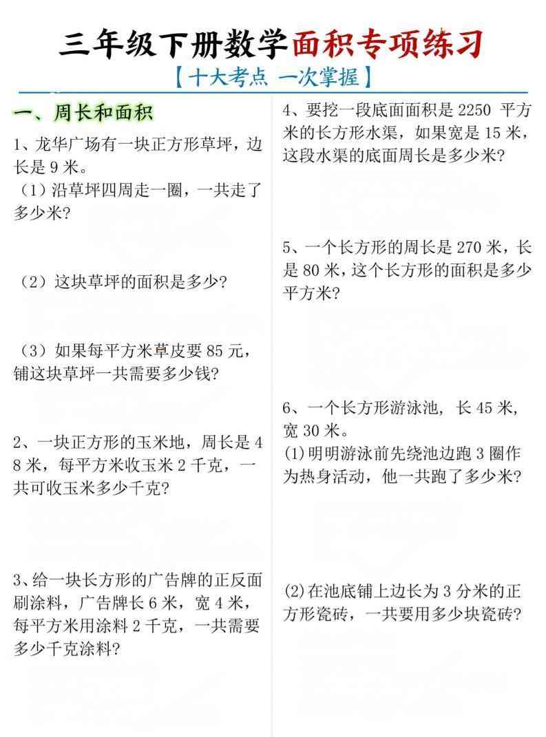 三年级下数学期末常考【十大考点】面积专项练习-学霸教学网
