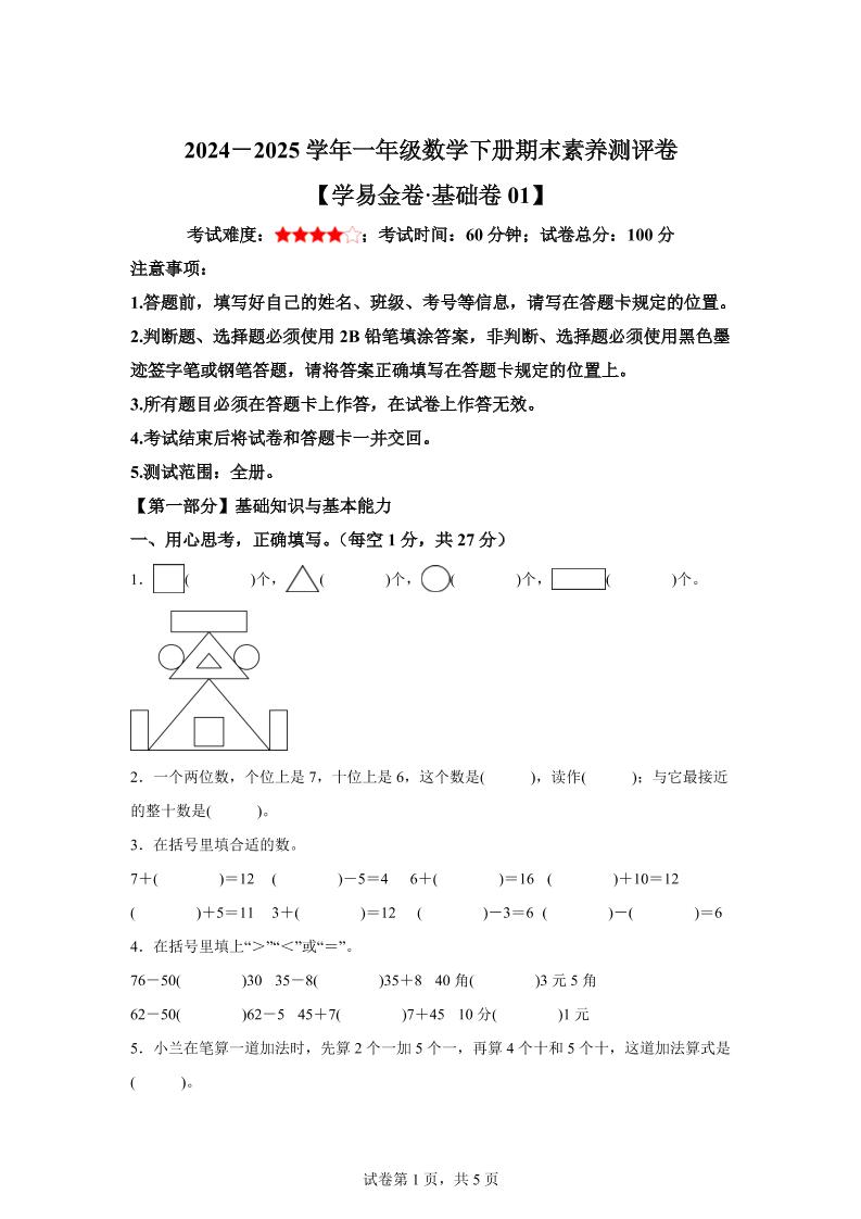 2024-2025学年人教版一年级下册期末素养测评数学试卷(基础卷01)-教学网