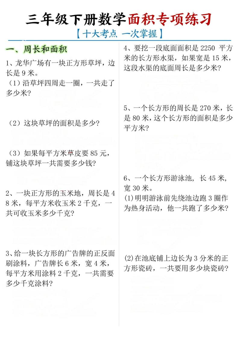 三年级下册数学面积专项【十大考点】-教学网