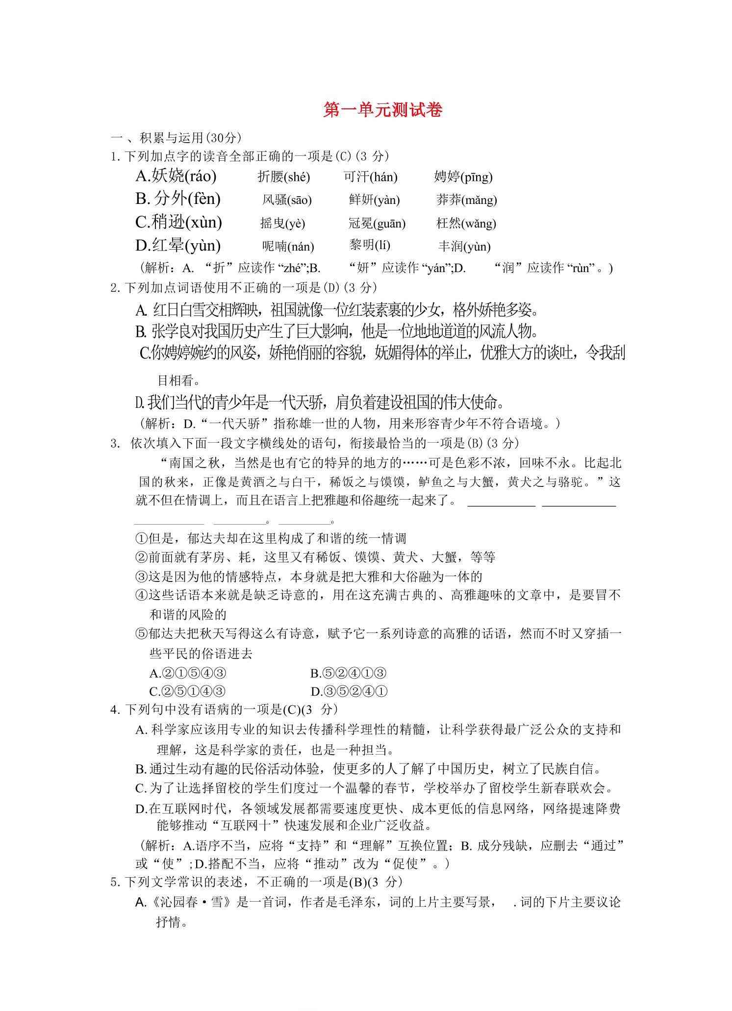 九年级上语文第一单元综合测试卷-教学网