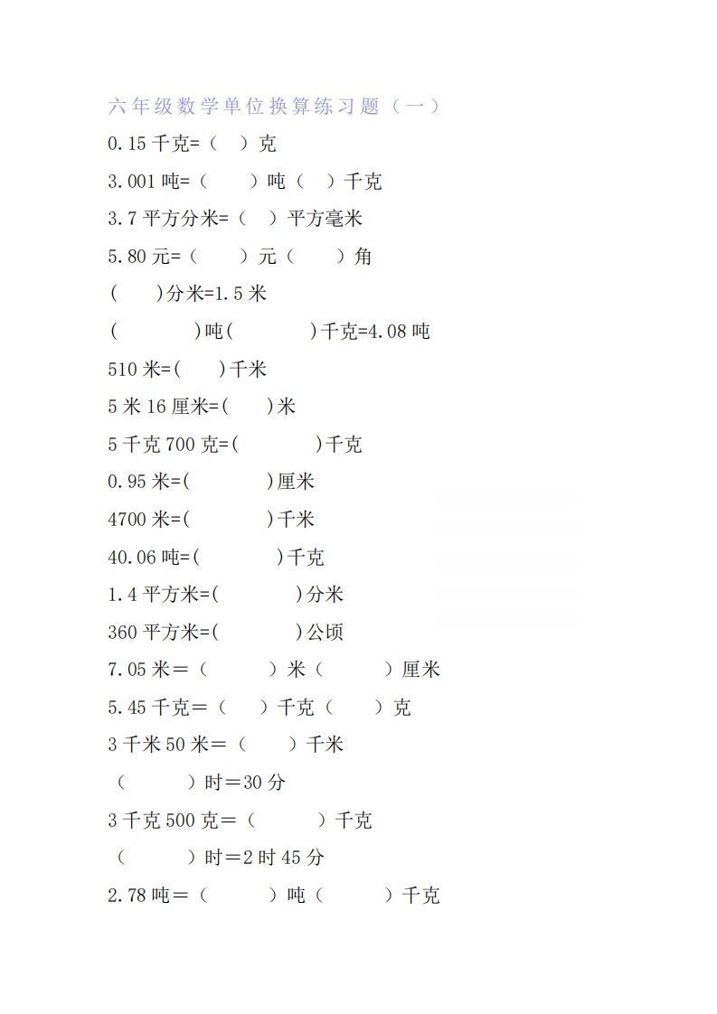 六年级数学单位换算专项练习题（6套）-教学网