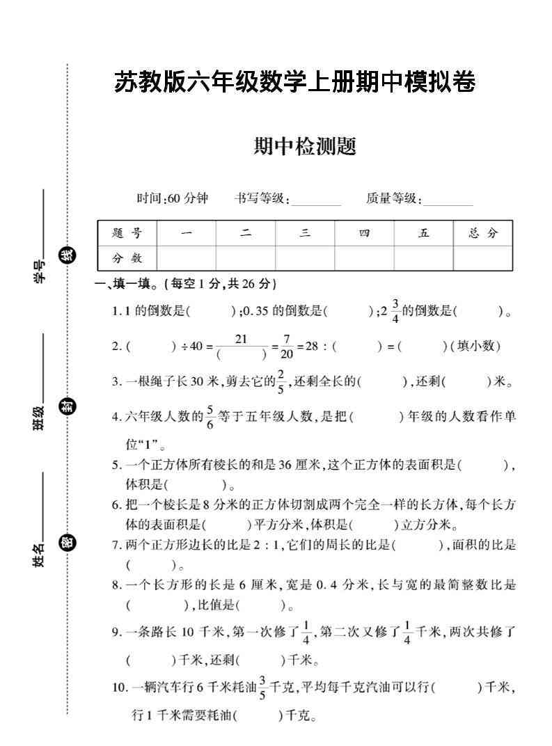 六年级上数学期中模拟测试卷苏教版-教学网