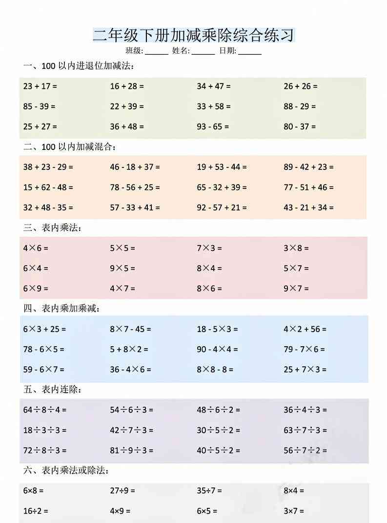 二年级下数学加减乘除综合练习(30页)-教学网