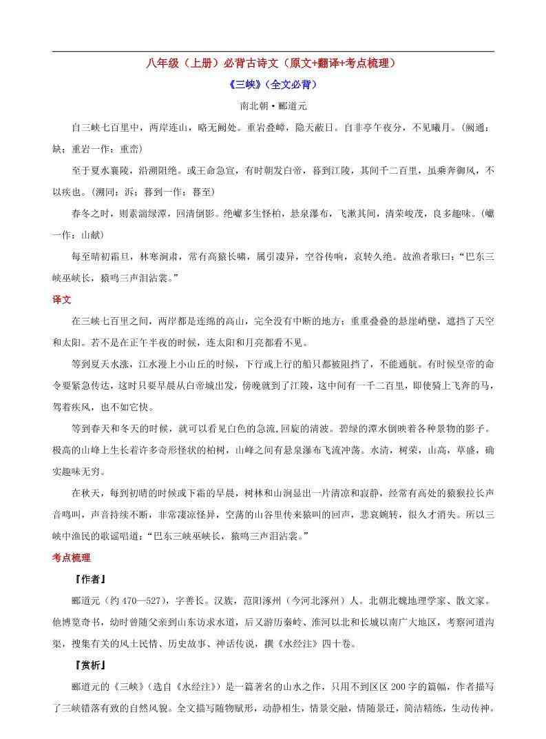 八年级上语文必背古诗文（原文+翻译+考点梳理）-教学网