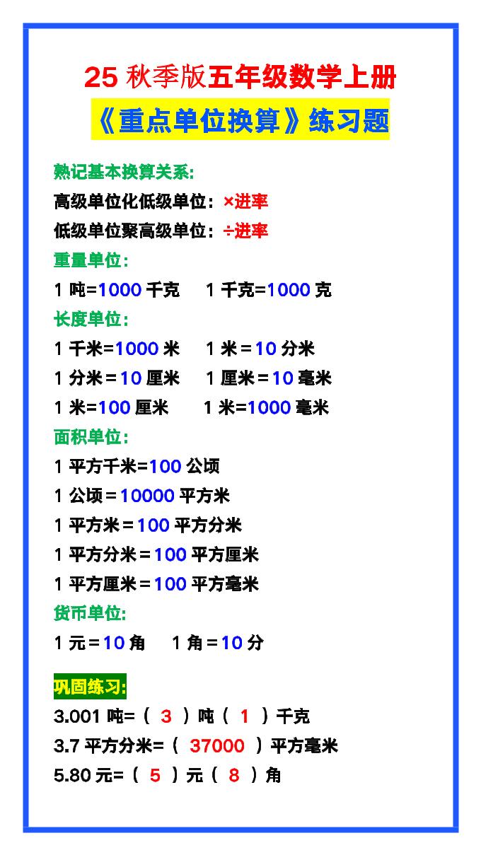 【2025秋新版】五年级数学上册《单位换算》练习题,预习必备!-教学网