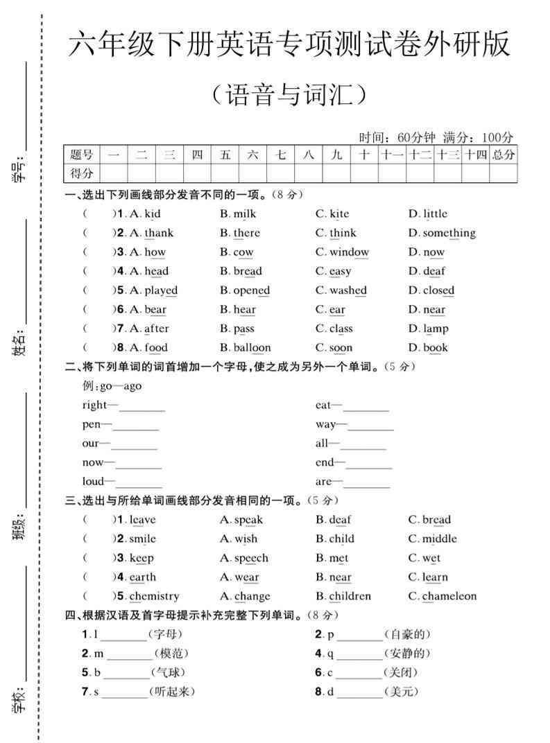 六年级下英语语音与词汇专项测试卷外研版-教学网