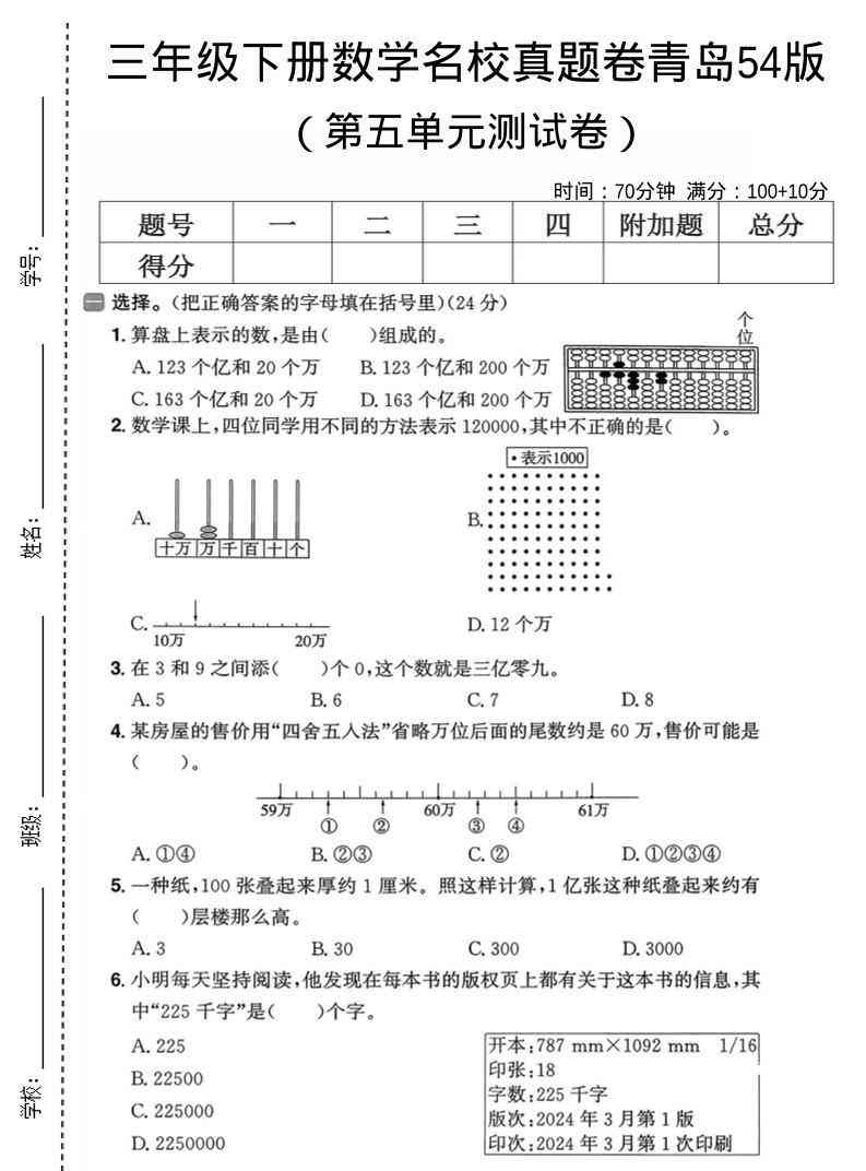 三年级下数学第五单元名校真题卷青岛五四版-小初高学习资料下载_真题试卷 - 开学吧资料库