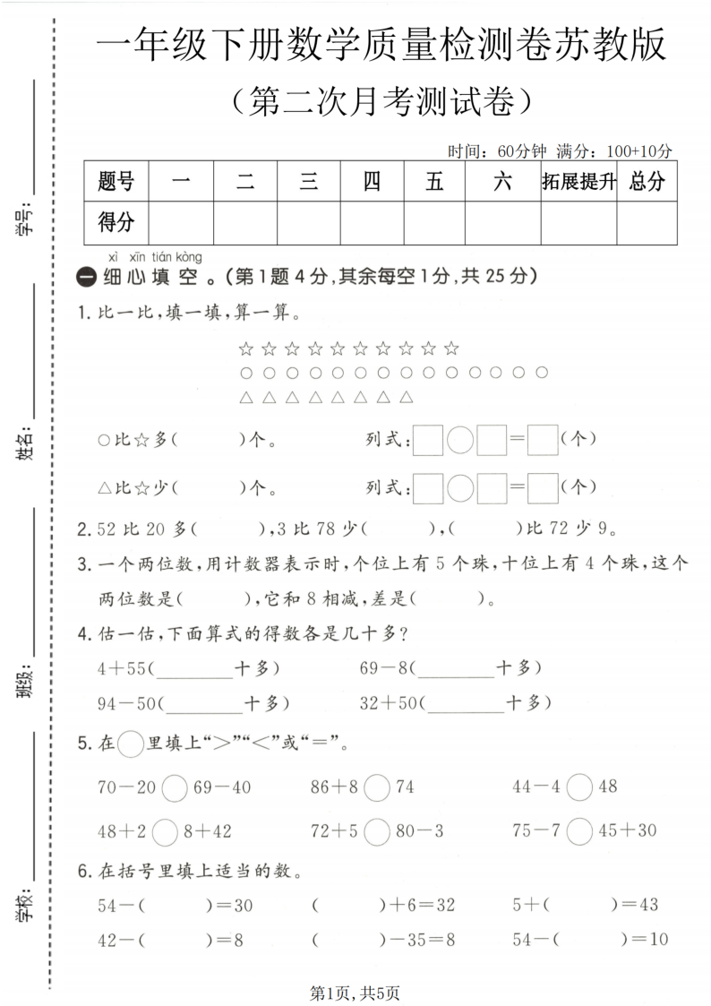 一年级（下）数学第二次月考质量检测卷苏教版-学霸教学网
