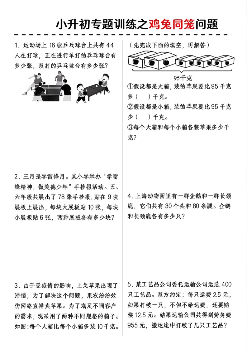 六下数学小升初专题训练之鸡兔同笼问题-学霸教学网