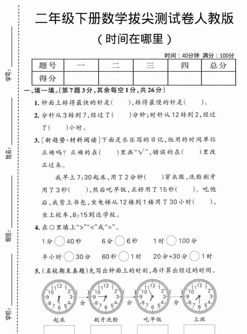 二年级下数学时间在哪里拔尖测试卷人教版-教学网
