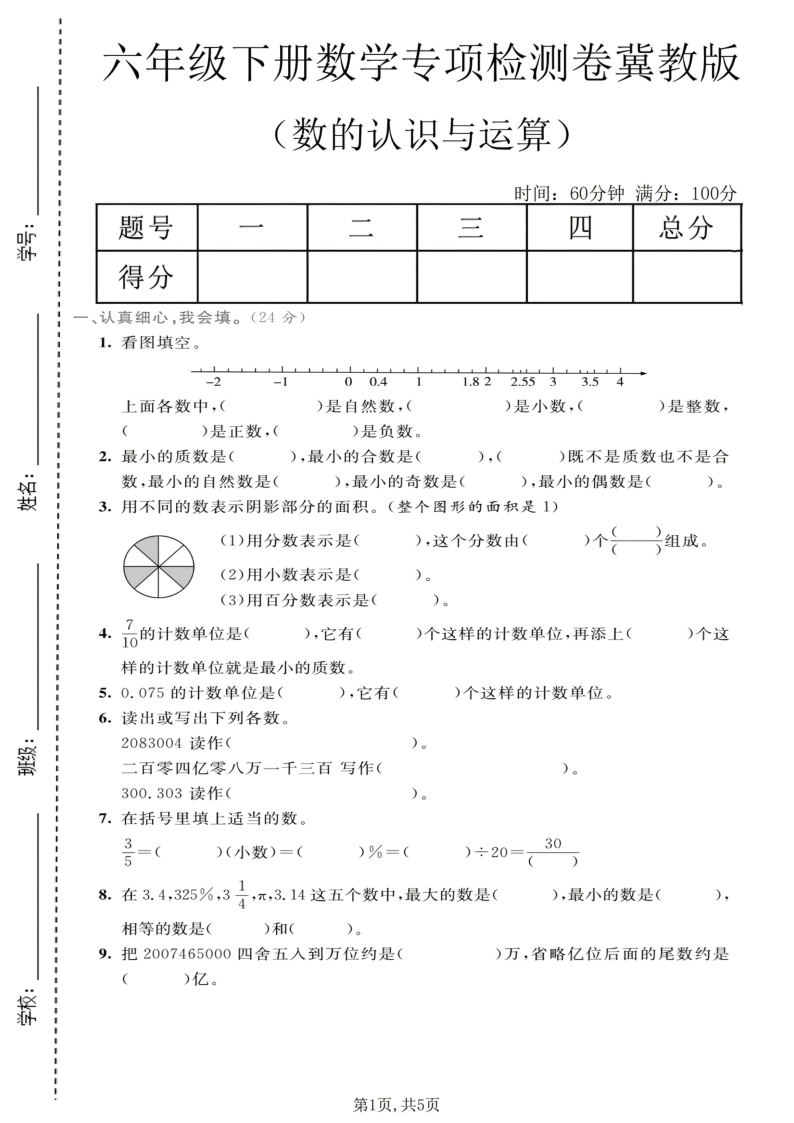 六年级（下）数学数的认识与运算专项检测卷冀教版-学霸教学网