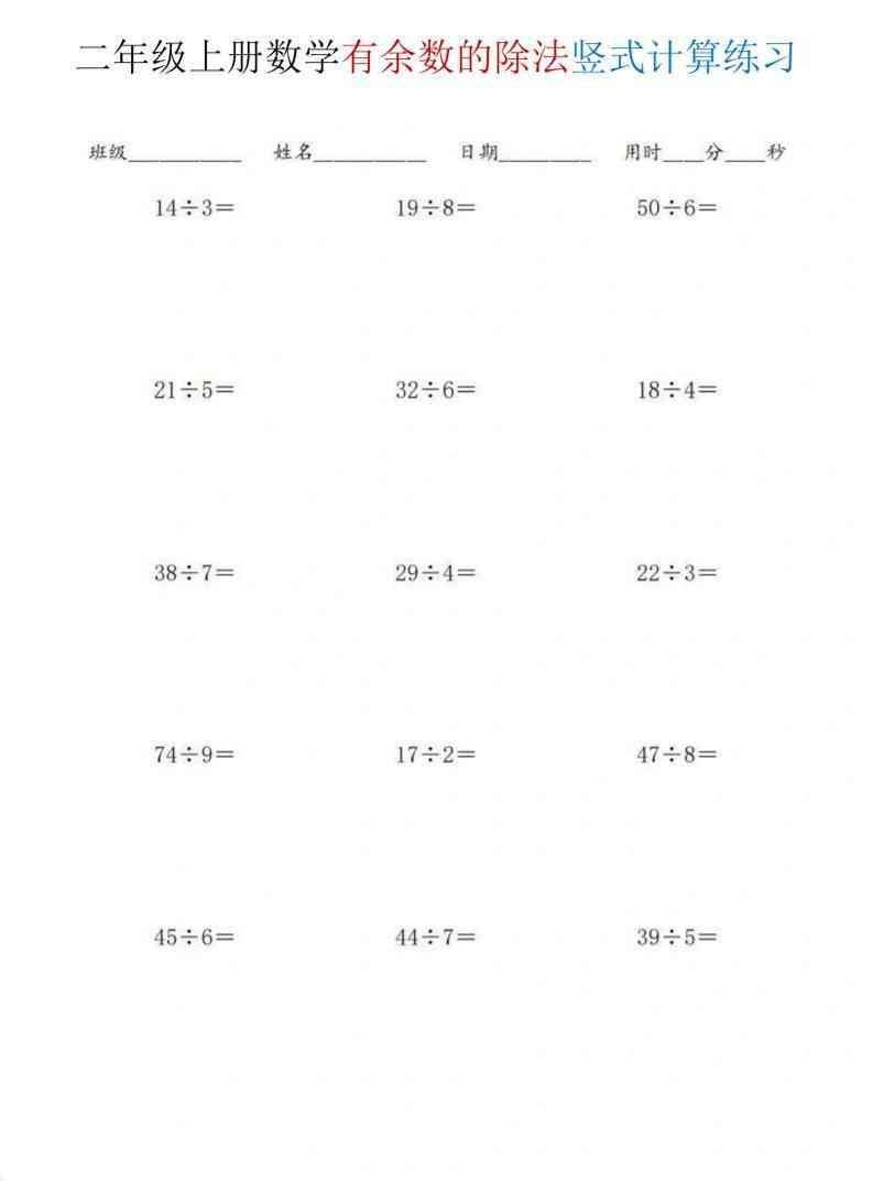 二年级上数学有余数的除法竖式计算练习-教学网