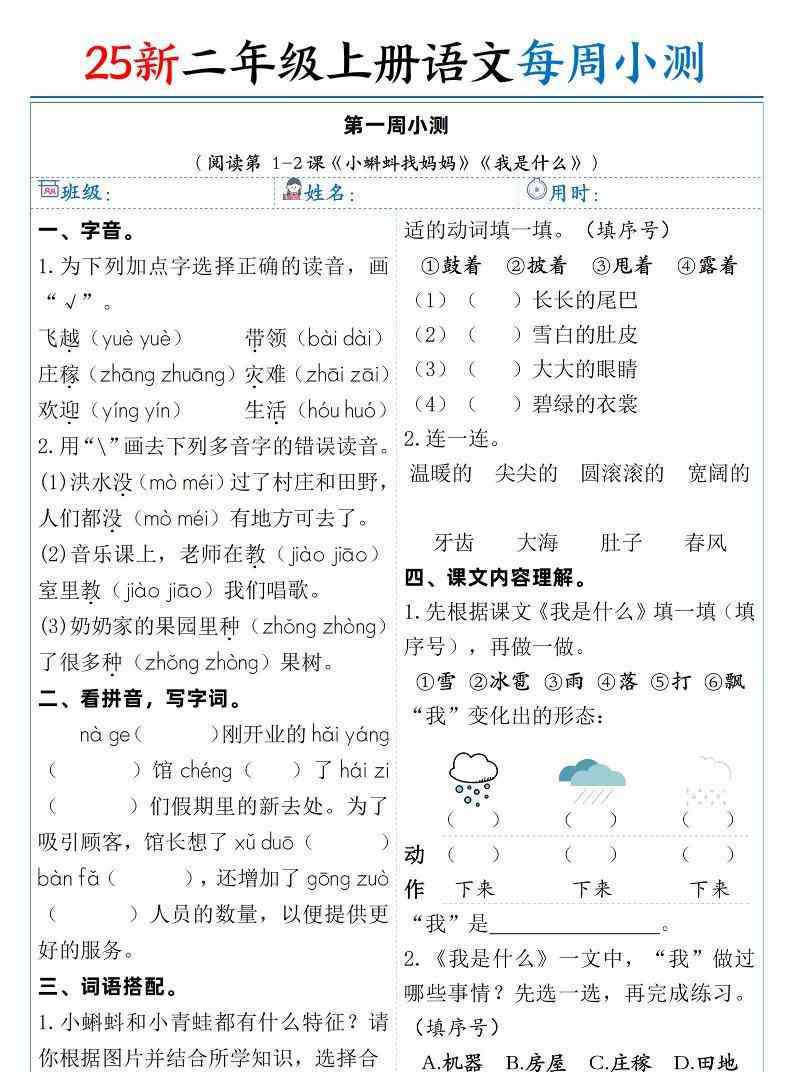 25新二年级上语文每周小测（含答案）-教学网