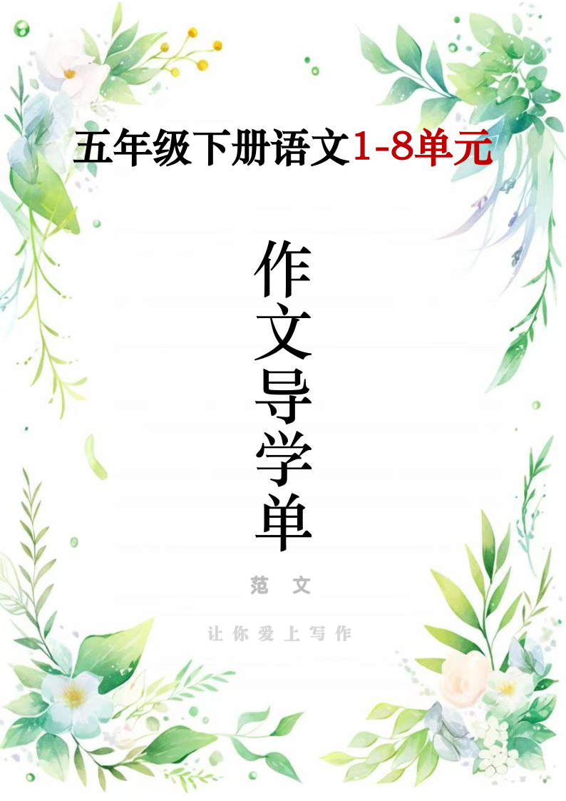 新五下语文1-8单元作文导学单＋范文-学霸教学网
