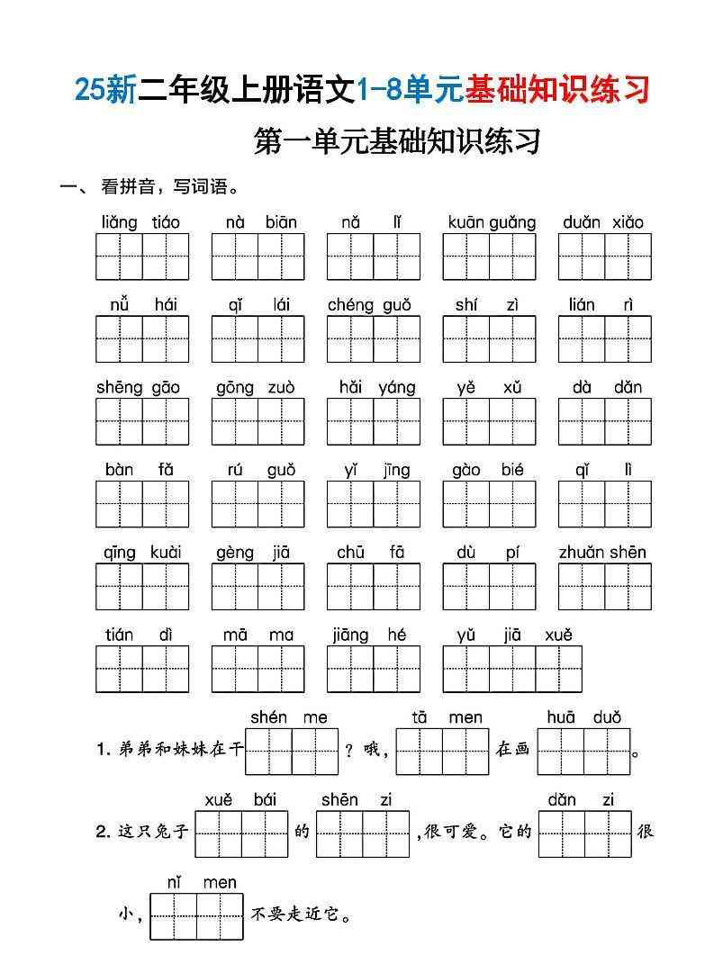 二年级上语文1-8单元基础知识练习-教学网