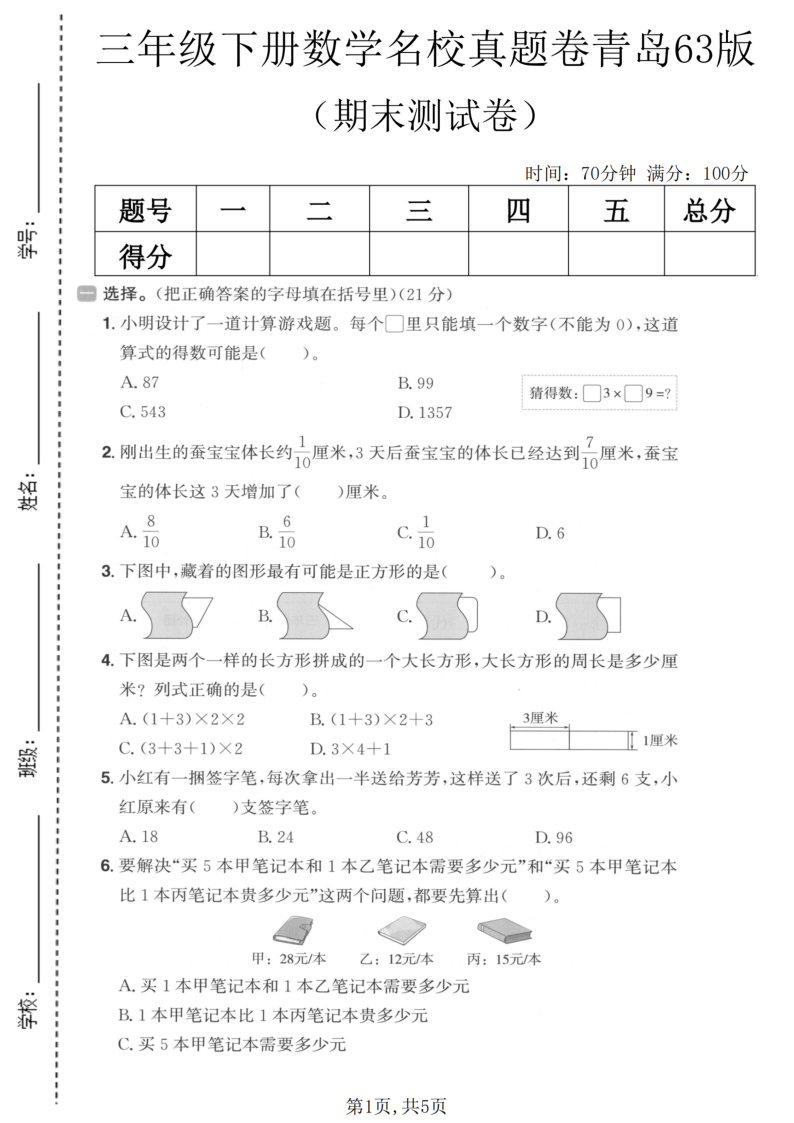 三年级(下)数学期末名校真题卷1青岛63版-学霸教学网