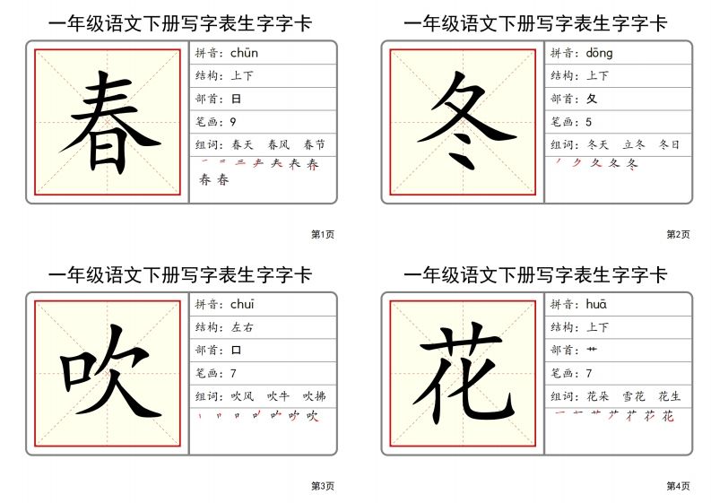 【2025春-全册写字表生字字卡】一下语文-教学网