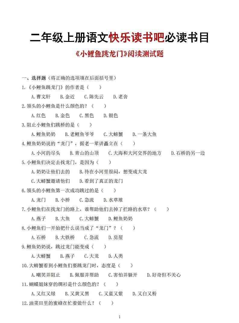 25秋二上语文快乐读书吧必读书目阅读测试题（小鲤鱼跳龙门、“歪脑袋”木头桩、孤独的小螃蟹、小狗的小房子、一只想飞的猫）含答案43页1-教学网