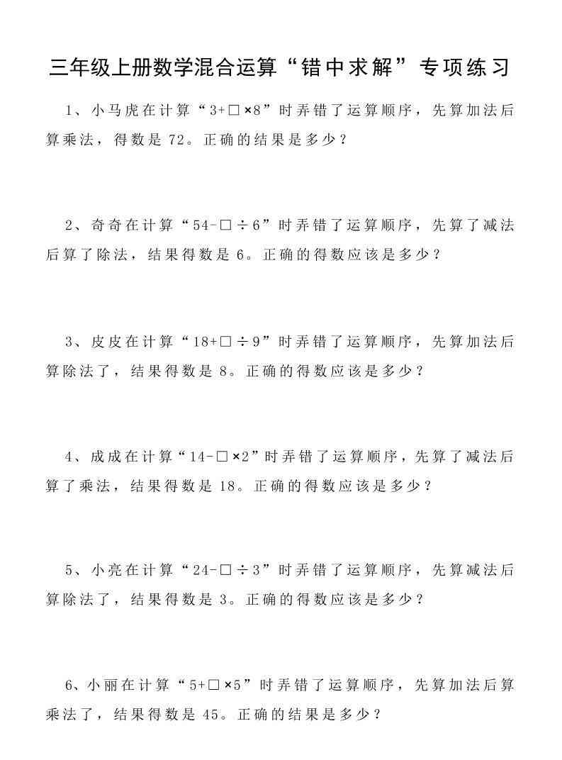 三上数学混合运算“错中求解”专项练习2页-教学网