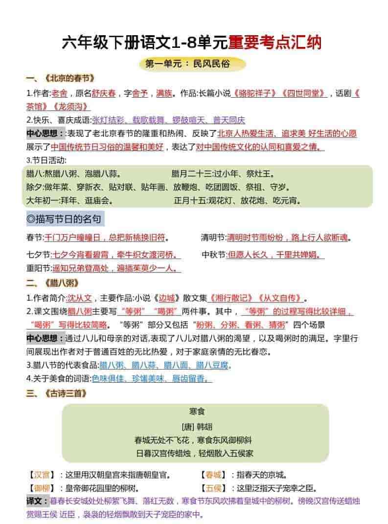 六年级下语文1-8单元重要考点汇总-教学网