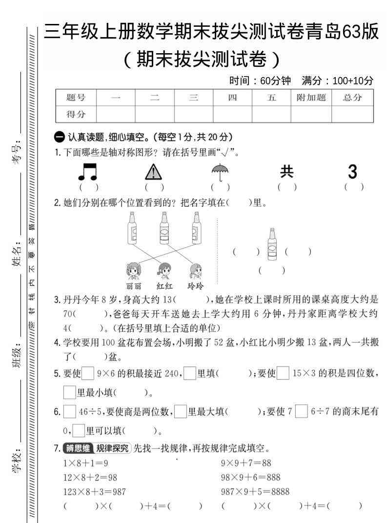三年级上数学期末拔尖测试卷1青岛63版-教学网