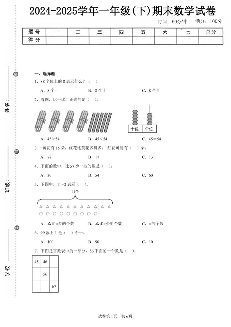 24-25学年一下北师大版数学期末试卷一（含答案解析14页）-教学网