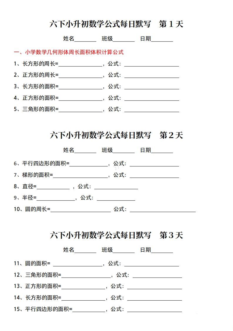 六年级下册小升初数学公式每日默写小纸条-教学网