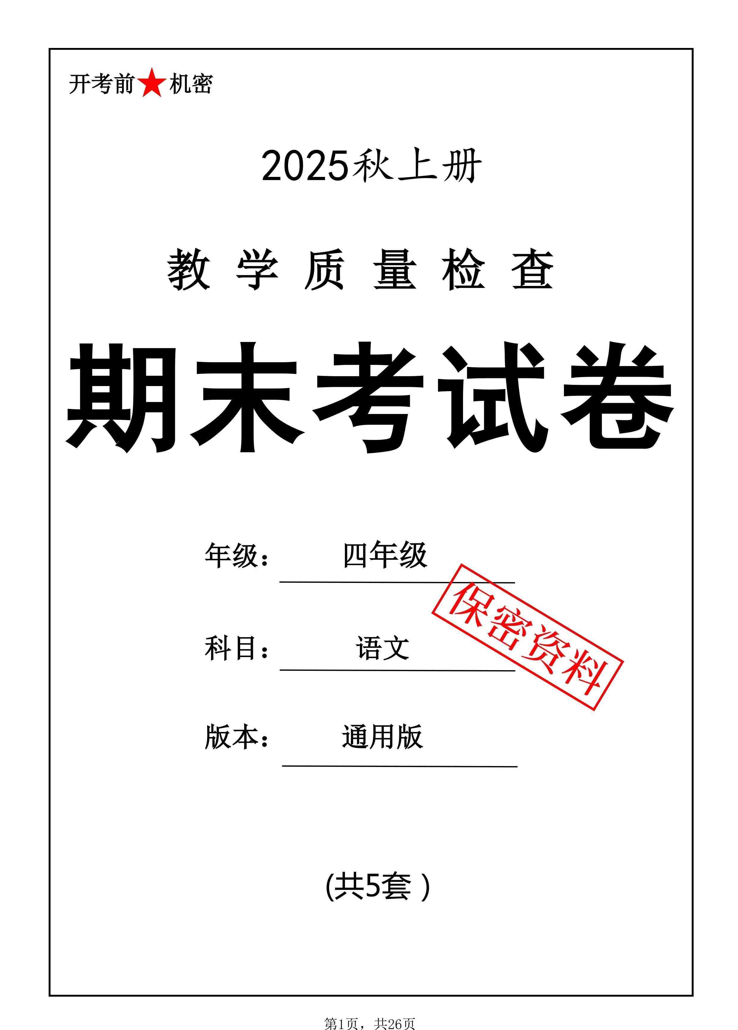 25秋四上语文期末押题模拟测试卷五套（含答案25页）-教学网
